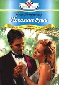 Книга Покаяние души