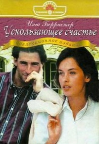 Книга Ускользающее счастье