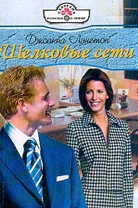 Книга Шелковые сети