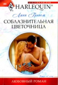 Книга Соблазнительная цветочница