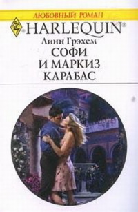 Книга Софи и маркиз Карабас