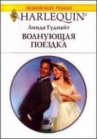 Книга Волнующая поездка