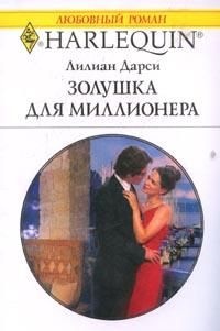 Книга Золушка для миллионера