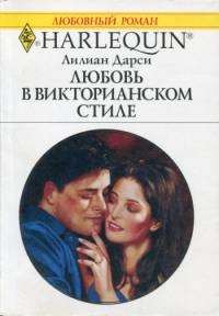 Книга Любовь в викторианском стиле