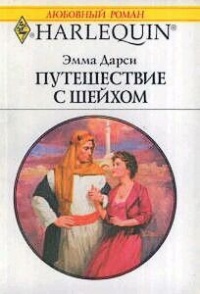 Книга Путешествие с шейхом
