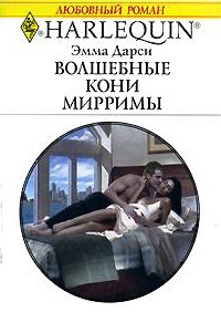 Книга Волшебные кони Мирримы