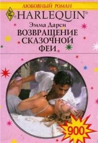 Книга Возвращение сказочной феи