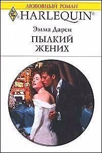Книга Пылкий жених