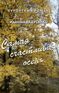 Книга Самая счастливая осень