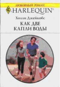 Книга Как две капли воды