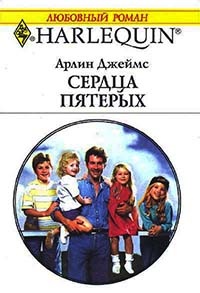 Книга Сердца пятерых