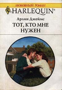 Книга Тот, кто мне нужен