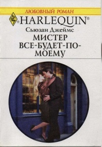 Книга Мистер Все-будет-по-моему