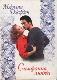 Книга Симфония любви