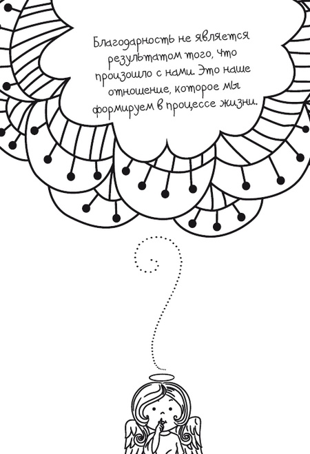 Иллюстрация к книге — Живительная благодарность [i_011.jpg]