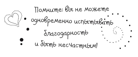 Иллюстрация к книге — Живительная благодарность [i_015.jpg]