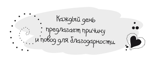 Иллюстрация к книге — Живительная благодарность [i_020.jpg]