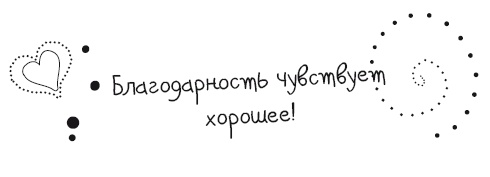 Иллюстрация к книге — Живительная благодарность [i_021.jpg]