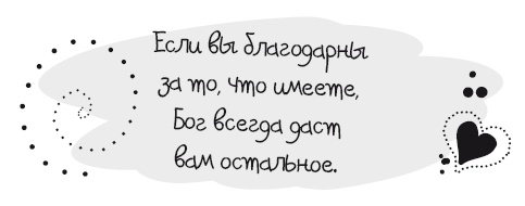 Иллюстрация к книге — Живительная благодарность [i_032.jpg]