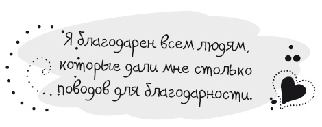 Иллюстрация к книге — Живительная благодарность [i_037.jpg]