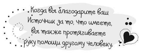 Иллюстрация к книге — Живительная благодарность [i_042.jpg]