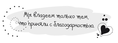 Иллюстрация к книге — Живительная благодарность [i_045.jpg]