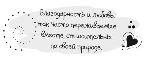Иллюстрация к книге — Живительная благодарность [i_048.jpg]