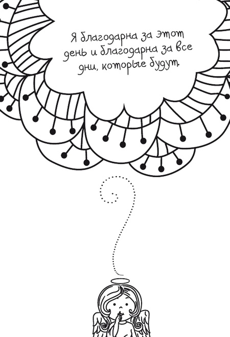 Иллюстрация к книге — Живительная благодарность [i_056.jpg]