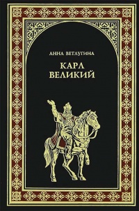 Книга Карл Великий