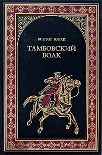 Книга Тамбовский волк