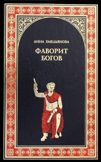 Книга Фаворит богов