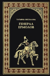 Книга Генерал Ермолов