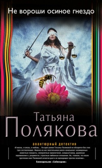 Книга Не вороши осиное гнездо