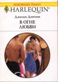 Книга В огне любви