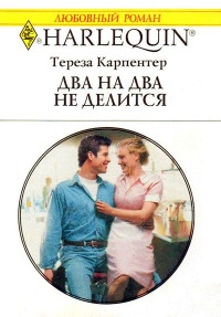 Книга Два на два не делится