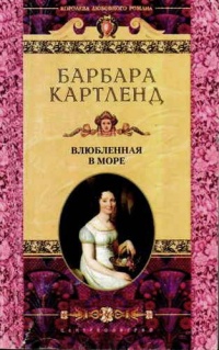 Книга Влюбленная в море