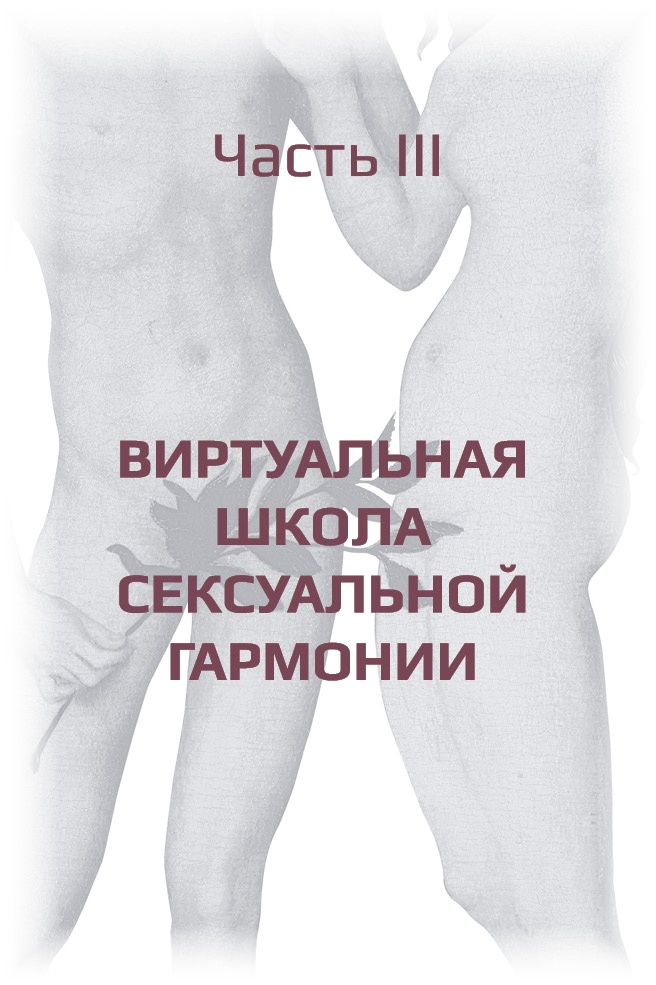 Иллюстрация к книге — Трансформация сексуальности, или Философия гармоничного секса [i_089.jpg]