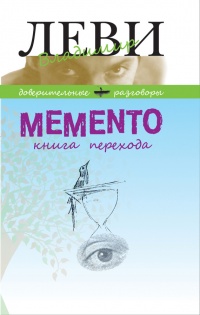 Книга Memento. Книга перехода