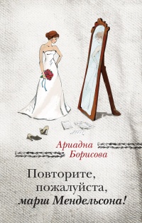 Книга Повторите, пожалуйста, марш Мендельсона (сборник)
