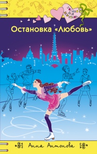 Книга Остановка «Любовь»