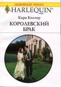 Книга Королевский брак