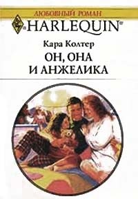 Книга Он, она и Анжелика