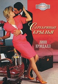 Книга Серебряные крылья