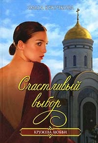 Книга Счастливый выбор