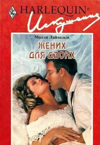 Книга Жених для двоих