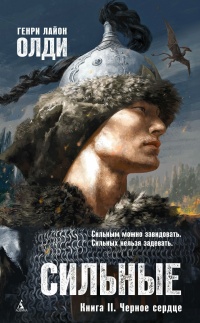 Книга Сильные. Книга 2. Черное сердце