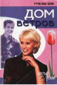 Книга Дом ветров