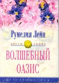 Книга Волшебный оазис