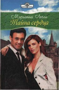 Книга Тайна сердца