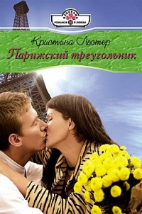 Книга Парижский треугольник
